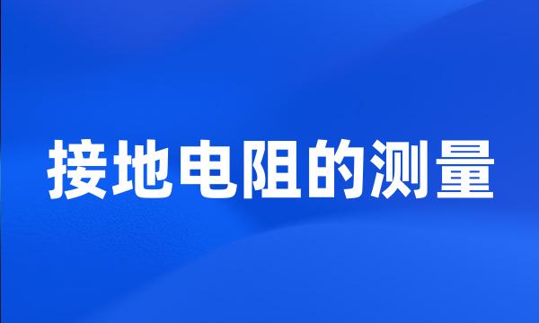 接地电阻的测量