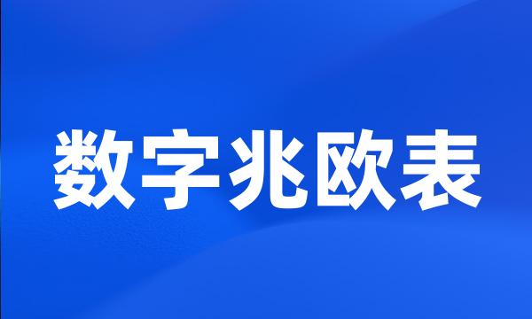 数字兆欧表