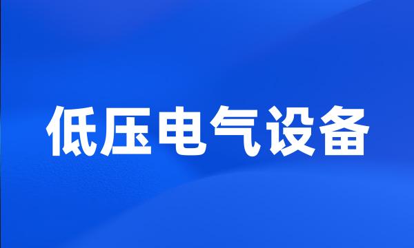 低压电气设备