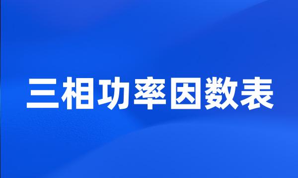 三相功率因数表