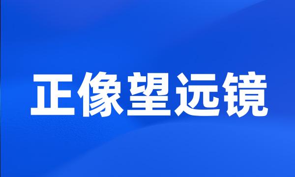 正像望远镜