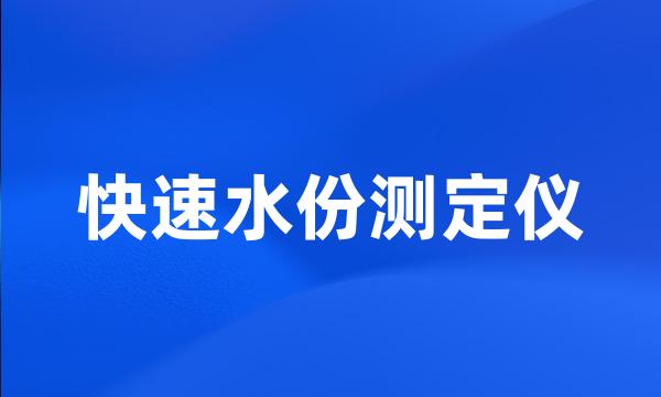 快速水份测定仪