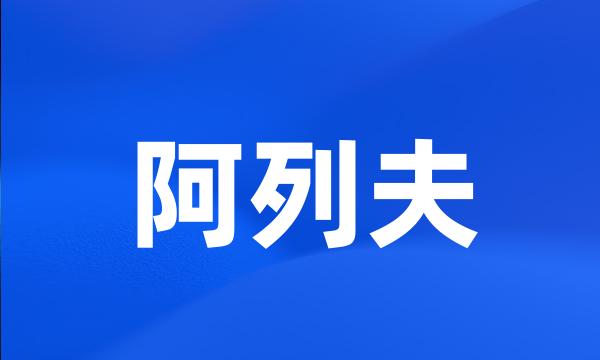 阿列夫