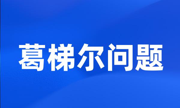 葛梯尔问题