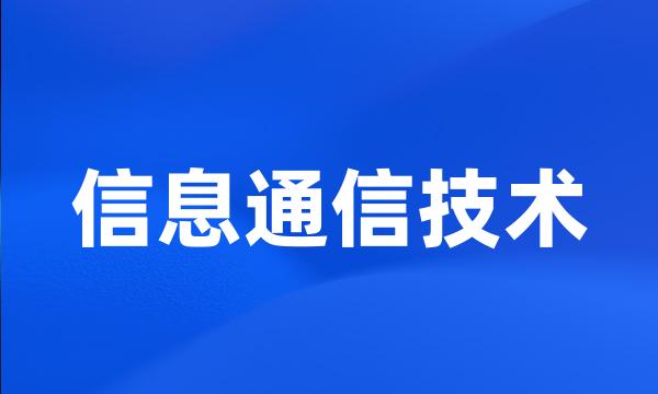 信息通信技术