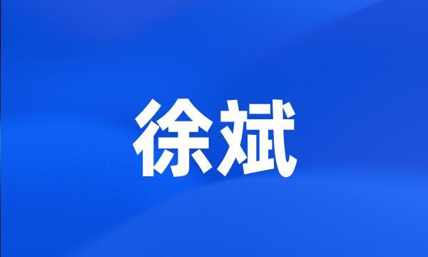 徐斌