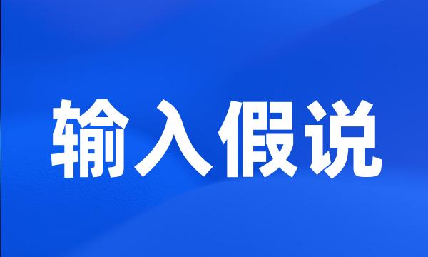 输入假说