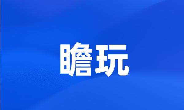 瞻玩