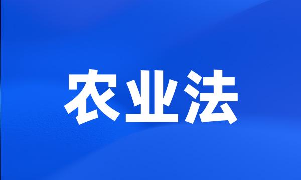 农业法