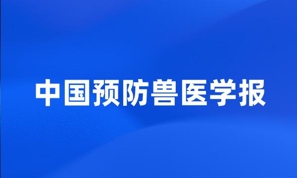 中国预防兽医学报