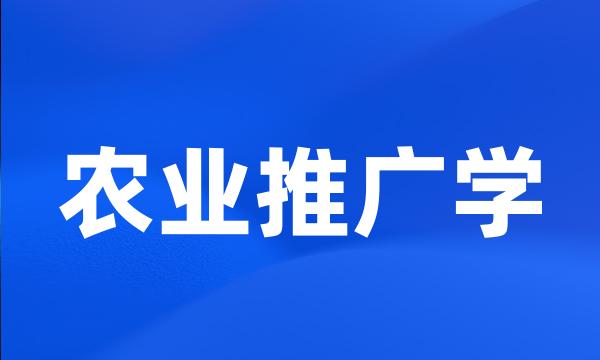 农业推广学