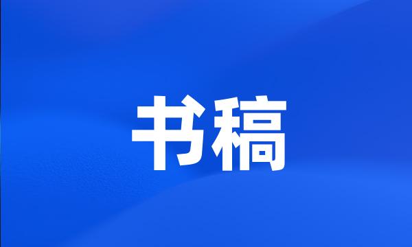 书稿