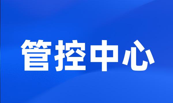 管控中心