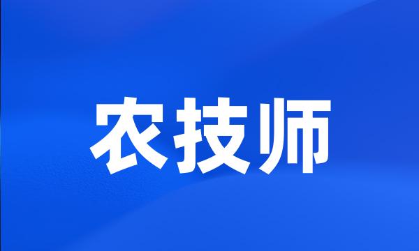 农技师