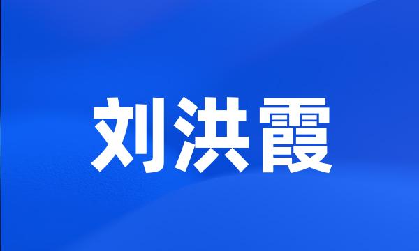 刘洪霞