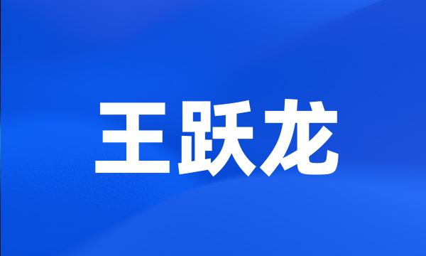 王跃龙