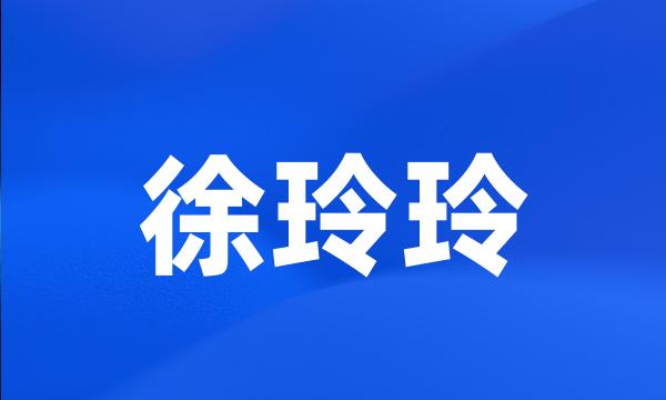 徐玲玲