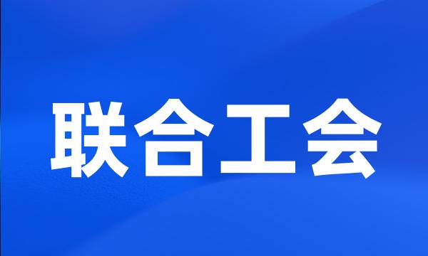 联合工会