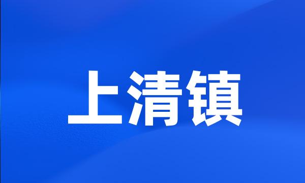 上清镇