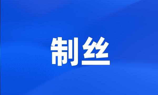 制丝