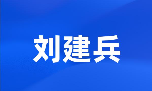 刘建兵