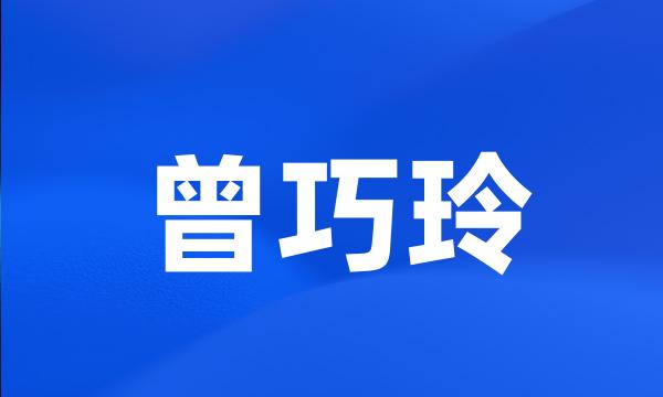 曾巧玲