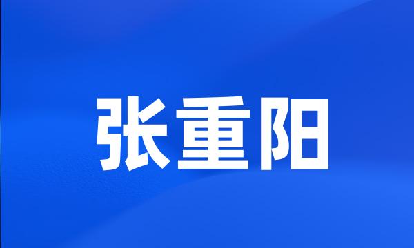 张重阳