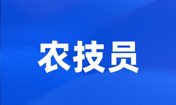 农技员