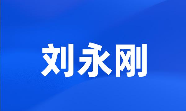 刘永刚