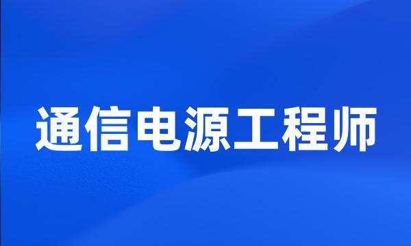 通信电源工程师