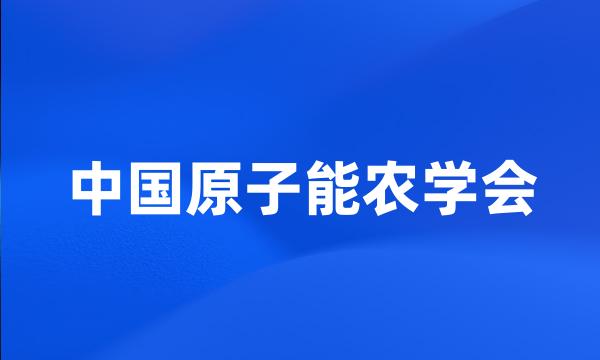 中国原子能农学会