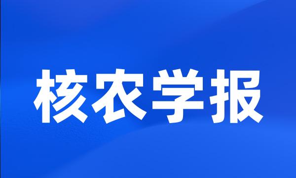 核农学报