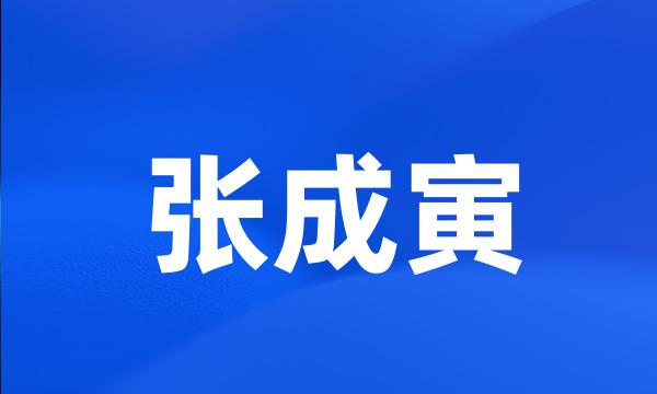 张成寅