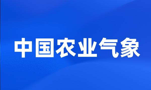 中国农业气象