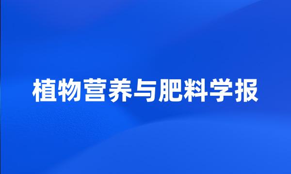 植物营养与肥料学报