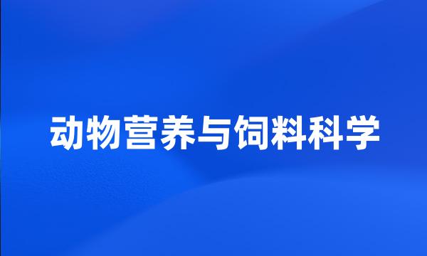 动物营养与饲料科学