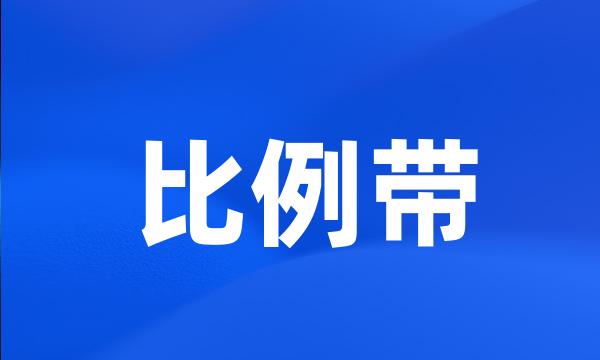 比例带