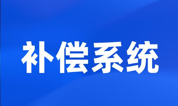 补偿系统