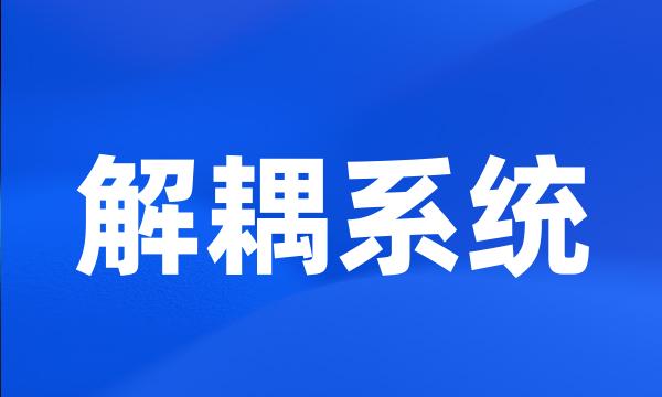 解耦系统