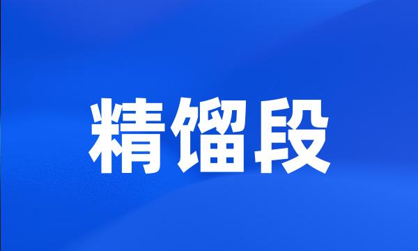 精馏段