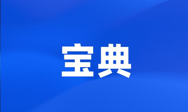 宝典