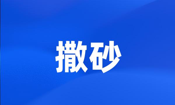 撒砂