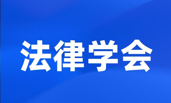 法律学会