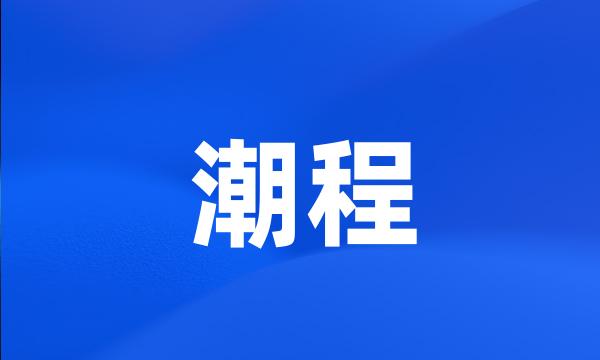 潮程