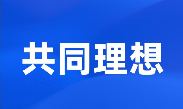 共同理想