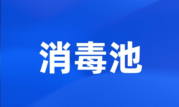 消毒池