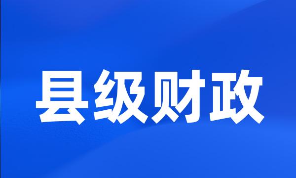 县级财政