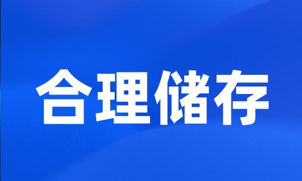 合理储存