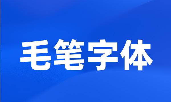 毛笔字体