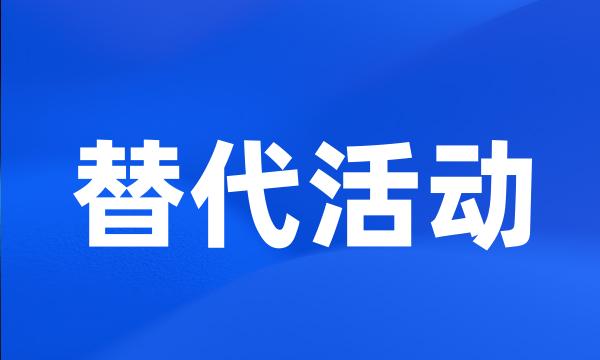 替代活动